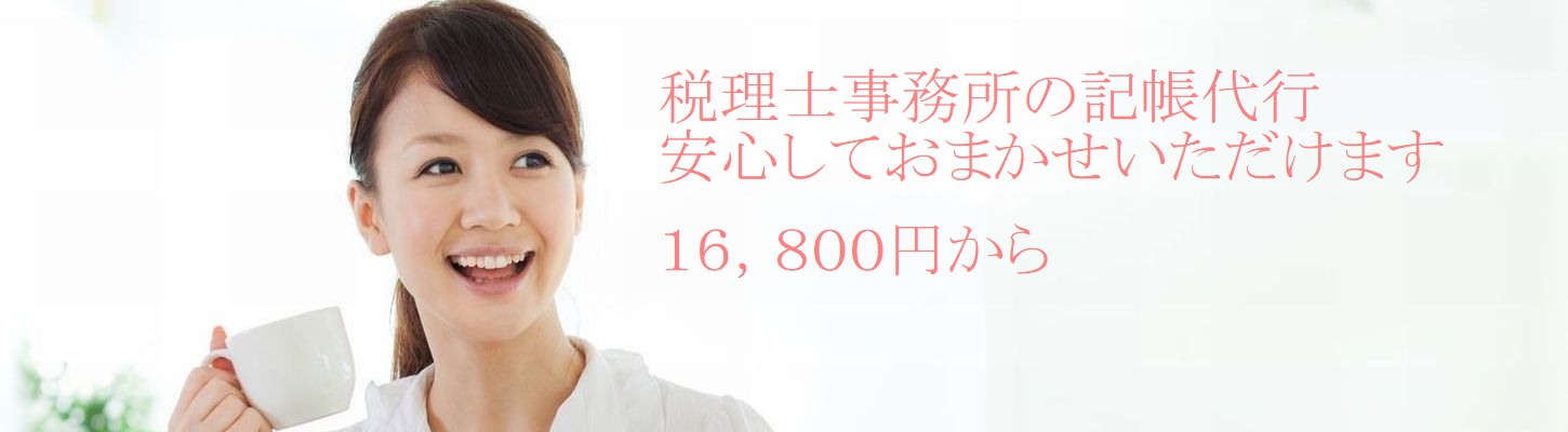 記帳代行・経理業務代行サービス